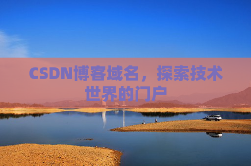 CSDN博客域名,探索技术世界的门户